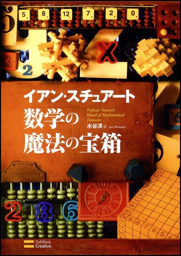 数学の秘密の本棚 Amazon.co.jp: 数学の秘密の本棚 : イアン・スチュアート, 水谷